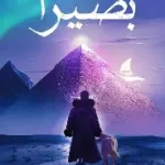 بصيرا