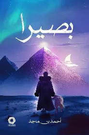 بصيرا بصيرا - الصورة 1