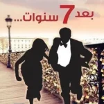 بعد 7 سنوات