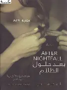 بعد-حلول-الظلام بعد حلول الظلام - الصورة 1