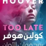 بعد فوات الاوان
