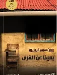 بعيدا عن القرى