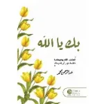 بك يا الله