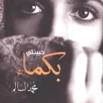 بكماء
