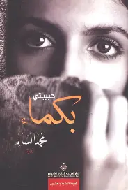 بكماء بكماء - الصورة 1