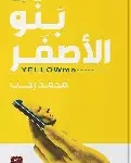 بنو الاصفر
