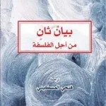 بيان ثان من اجل الفلسفة