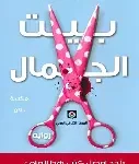بيت الجمال