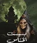 بيت الخناس