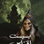 بيت الخناس 2