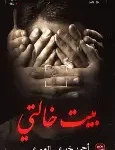 بيت خالتي