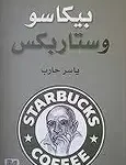 بيكاسو وستاربكس