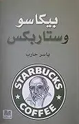 بيكاسو-وستاربكس بيكاسو وستاربكس - الصورة 1