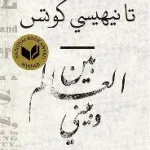 بين العالم وبيني
