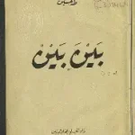بين بين