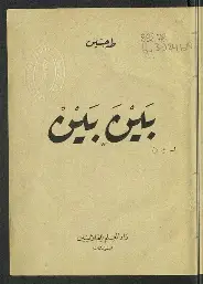بين-بين بين بين - الصورة 1