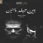 بين تبلد وحنين