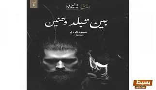 بين-تبلد-وحنين بين تبلد وحنين - الصورة 1