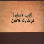 تاويل الاسطورة في كتابات افلاطون