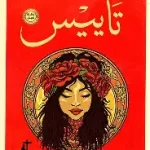 تاييس