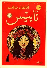 تاييس تاييس - الصورة 1