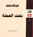 تحت العجلة