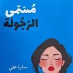 تحت مسمى الرجولة
