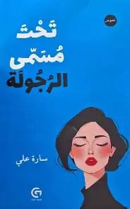 تحت-مسمى-الرجولة تحت مسمى الرجولة - الصورة 1