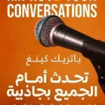 تحدث امام الجميع بجاذبية