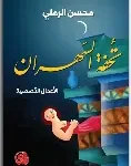 تحفة السهران