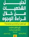 تحليل الشخصيات من خلال الوجوه