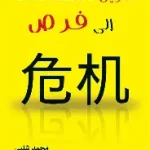 تحويل المشكلات الى