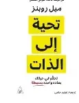 تحية الى الذات