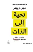 تحية-الى-الذات تحية الى الذات - الصورة 1