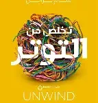تخلص من التوتر