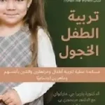 تربية الطفل الخجول
