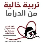 تربية خالية من الدراما
