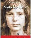 تركوا بابا يعود