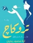 تروكاج