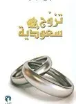 تزوج سعودية