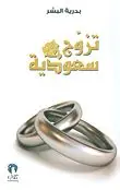 تزوج-سعودية تزوج سعودية - الصورة 1