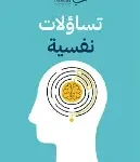 تساؤلات نفسية