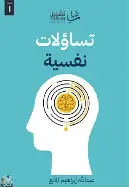 تساؤلات-نفسية تساؤلات نفسية - الصورة 1
