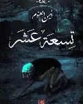 تسعة عشر