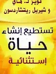 تسنطيع انشاء حياة اشستثنائية