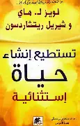 تسنطيع-انشاء-حياة-اشستثنائية تسنطيع انشاء حياة اشستثنائية - الصورة 1