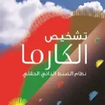 تشخيص الكارما