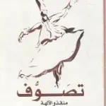 تصوف منقذو الالهة