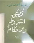 تطبق الشروط والاحكام