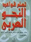 تعلم قواعد النحو العربي